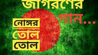 নোঙ্গর তোল তোল nongor tolo tolo জাগরণের গান দেশের গান [upl. by Deerdre]