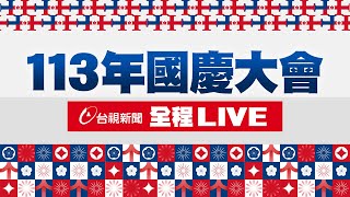 【完整公開】LIVE 113年國慶大會 全程LIVE [upl. by Schaumberger]