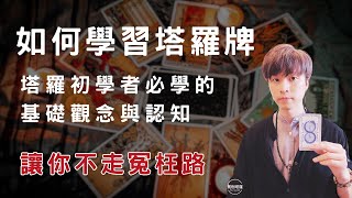 如何學習塔羅牌塔羅初學者必學的觀念與認知讓你不走冤枉路 [upl. by Ailbert]