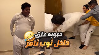 حبوبه زعلان من ثامر 😁 تصدق بكل ثيابه [upl. by Iel]