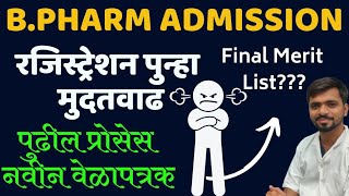 B Pharm Admission Registration Date Extended  B Pharm final merit new schedule  बी फार्म मुदतवाढ [upl. by Eirak210]