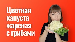 Цветная капуста жареная с древесным грибами покитайски [upl. by Duwad]