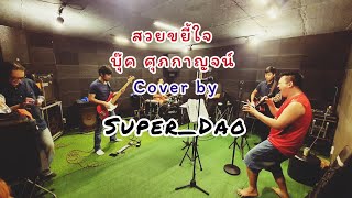 สวยขยี้ใจ บุ๊ค ศุภกาญจน์ Cover by SuperDoa band [upl. by Hannad288]