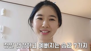 꾸준히 하면 정말 예뻐지고 건강해지는 습관 7가지💕 40대동안피부관리 SNPE운동 림프마사지 [upl. by Nylodnewg]