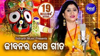 Jibanara Sesa Bandhu Prabhu Jagannatha  ଜୀବନର ଶେଷ ବନ୍ଧୁ  Namita Agrawal  Sidharth Music [upl. by Ykcor775]