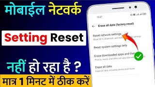 Mobile Network Reset Nahi Ho Raha Hai  Phone Setting Reset Problem Solve 100  New Mobile Problem [upl. by Gnex982]