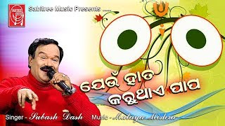 Jeun Hata karuthai Papa  Odia Jaganath Bhajan  Subash Das  Malaya Mishra  Sabitree Music [upl. by Deraj]