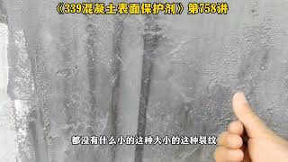 第758讲 339混凝土表面保护剂：不碳化防水密封耐酸碱抗紫外线修复裂纹细纹！混凝土表面保护剂不碳化防水密封耐酸碱抗紫外线裂纹修复混凝土加固混凝土防护汉石339多功能密封剂 [upl. by Appleton]