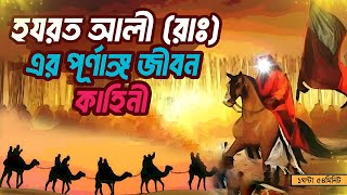 হজরত আলী রাঃ সম্পূর্ণ কাহিনী  মাওলা আলীর জীবন কাহিনী  Hazrat Ali Whole Life Story In Bangla [upl. by Ario]