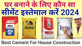 घर बनाने के लिए कौन सा सीमेंट इस्तेमाल करें  best cement for house construction 2024 [upl. by Oric]