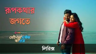 Rupkothar Jogote Lyrics  Abonty Sithy  রূপকথার জগতে  Networker Baire  CHORKI Original [upl. by Nomis]