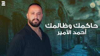 Ahmad el Ameer  Hakmak W Zalmak  Official Lyrics Video 2024  أحمد الأمير  حاكمك وظالمك [upl. by Serilda]