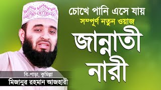 জান্নাতী নারীদের জীবনী শুনে চোখে পানি এসে গেলো  Jannati Narider Jiboni  Mizanur Rahman Azhari [upl. by Stoll]