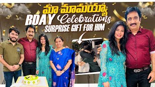 మా మామయ్యా Bday Celebrations  Surprise gift for him🎁  SiriChalla  SiriChallaOfficial  EP150 [upl. by Greenlee70]