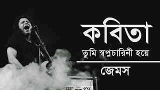 কবিতা তুমি স্বপ্নচারিনী হয়ে  Kobita  James  Lyrics [upl. by Stubbs33]