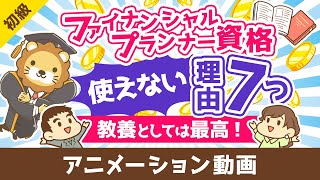 ファイナンシャルプランナーは意味なし？FP資格が使えない7つの理由【教養としては最高の資格】【お金の勉強 初級編】：（アニメ動画）第464回 [upl. by Anialed]