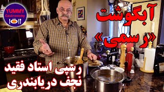 آبگوشت رسمی به روش آرام‌پخت طبق دستور استاد فقید نجف دریا‌بندری [upl. by Euqinmod]