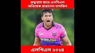 রুদ্ধশ্বাস জয়ে এলপিএল অভিষেক রাঙালেন তাসকিন। Taskin Ahmed Lpl 2024 [upl. by Atinwahs]