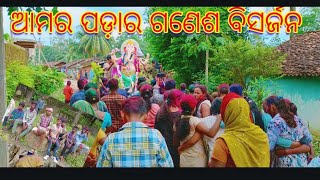 ଆମର ଗାଁ ଗଣେଶ ବିସର୍ଜନ video sargiguda dangripada vlog Viralvideo viral treding ganeshvisarjan [upl. by Katerine]