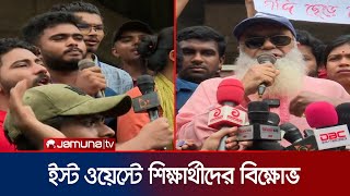 শিক্ষার্থীদের বিক্ষোভে যোগ দিলেন মুক্তিযোদ্ধাও  East West University  Student Protest  Jamuna TV [upl. by Martens281]