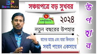 সঞ্চয়পত্রের গ্রাহকদের জন্য বছরের শুরুতেই বাংলাদেশ ব্যাংক দিলো বড় সুবিধার ঘোষণা।Shanchaypatra Ezi Tax [upl. by Dolores]