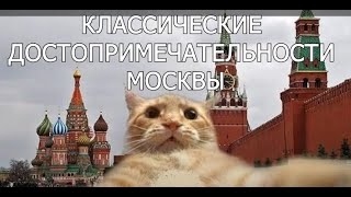 Если вы здесь были то точно были в Москве Часть1 [upl. by Ahtikal]