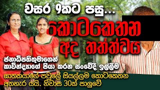 වසර 9කට පසු කොටකෙතන ජන ජීවිතය  Kotakethana  WANESA TV [upl. by Hnad]