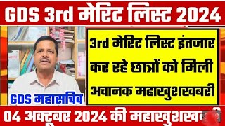 Gds 3rd merit list result 2024 Kab aayega  Gds 3rd merit list Cut off  Gds 3rderit list 🔥🔥 [upl. by Kired8]