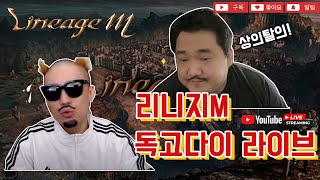 LIVE🔴1010 ⭐리니지M 독고다이vs찹찹이 좌왕부주의 자리는 누구인가 독고다이수삼리니지m [upl. by Ojeillib]