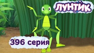 Лунтик  396 серия Озорники [upl. by Leamse]