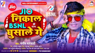 Jio निकाल BSNL घुसाले गे  Manish Matanjali  Jio Nikal Bsnl Ghusale Ge  New Magahi Song 2024 [upl. by Adnamar515]