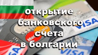 💵Счет и карта в 🇧🇬Болгарском🏦 банке Тебе это нужно [upl. by Nawk]