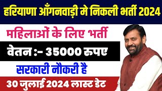 हरियाणा आंगनबाड़ी भर्ती 2024 Apply online form  Anganwadi vacancy 2024  Govt jobs 2024 [upl. by Moselle]