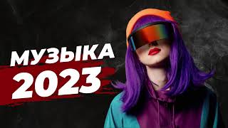 Русская Музыка Июнь 2023 🔝Хиты 2023🔊 Лучшие Песни 2023🎵Новинки Музыки 2023 [upl. by Lorusso225]