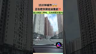 【15分钟城市😱😱正在把农民往这里赶‼️】 中国 short [upl. by Lavinia]