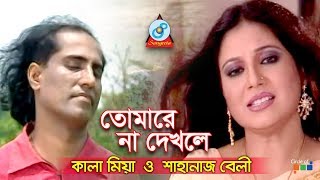 Shahnaz Bely Kala Miah  Tomare Na Dekhle  তোমারে না দেখলে  Bangla Baul Song 2018  Sangeeta [upl. by Toomay]