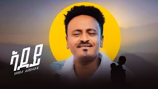 NEW Eritrean music Efrem Arefaine mizer 2024 ኤፍሪም ኣረፋይነ ሚዘር ኣደዶ ትምነው ሓዚላ ዘዕበየት [upl. by Duquette]