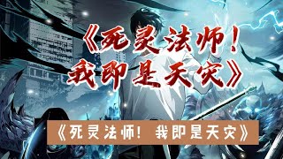 第25092511集全民转职死灵法师我即是天zai [upl. by Deny]