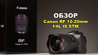 Обзор Canon RF 1020mm F4L IS STM [upl. by Granese]