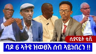 SYENITETV ሲያናይትቴቪ ባዶ 6 ኣትዩ ዝወፀ ሰብ ኣይነበረን ። ኣይተ ኪማርያም ፀጋይ 2ይ ክፋል Jan 182024 [upl. by Stromberg]