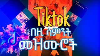 New Protestant mezmur 2024 tiktok ላይ ከተወደዱ መዝሙሮች Mezmur Protestant [upl. by Nickerson254]