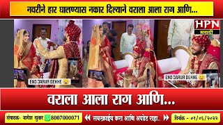 नवरीने हार घालण्यास नकार दिल्याने वराला आला राग आणि Bride । HPN MARATHI NEWS [upl. by Juliane385]