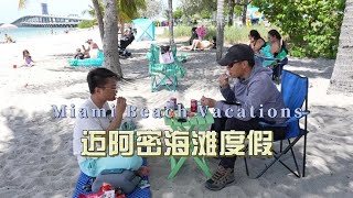 环球旅行1641天：迈阿密的沙滩度假真不错，这座城市土豪是真有钱  鞋底环球旅行  XIEDI  usatravel  自驾游美国  穷游  迈阿密 [upl. by Sigismondo753]