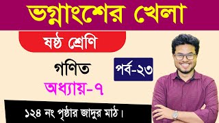 ভগ্নাংশের খেলা । ষষ্ঠ শ্রেণির গণিত । অধ্যায়৭। পর্ব২৩  Class 6 Math  Vognangser Porichiti [upl. by Jennica562]