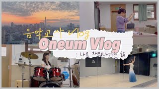 음악교사 vlog 나는 어떻게 행복할 수 있는가  음악교사대학원생가창수업스승의날한국무용드럼행복찾기아이유 무릎 [upl. by Storz985]