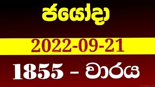 Jayoda 1855  20220921  draw on 1855 jayoda lottery results  jayoda today  ජයෝදා 1855 [upl. by Leunamnauj]