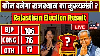 Rajasthan Election Result LIVE  राजस्थान में कौन बनेगा मुख्यमंत्री  BJP । Congress । live news [upl. by Salkcin890]