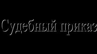 Как не платить кредитСудебный приказ [upl. by Kirsten]