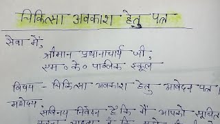 चिकित्सा अवकाश हेतु आवेदन पत्र  chikitsa avkash ke liye school ke principal ko application [upl. by Wallraff]