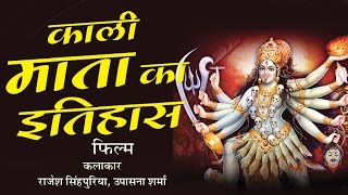 काली माता का इतिहास  KALI MATA KA ITIHAAS  सम्पूर्ण इतिहास  Rajesh Singhpuria [upl. by Leahsim136]